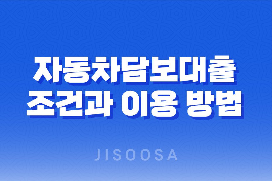 자동차담보대출 조건과 이용 방법, 자격 요건 1