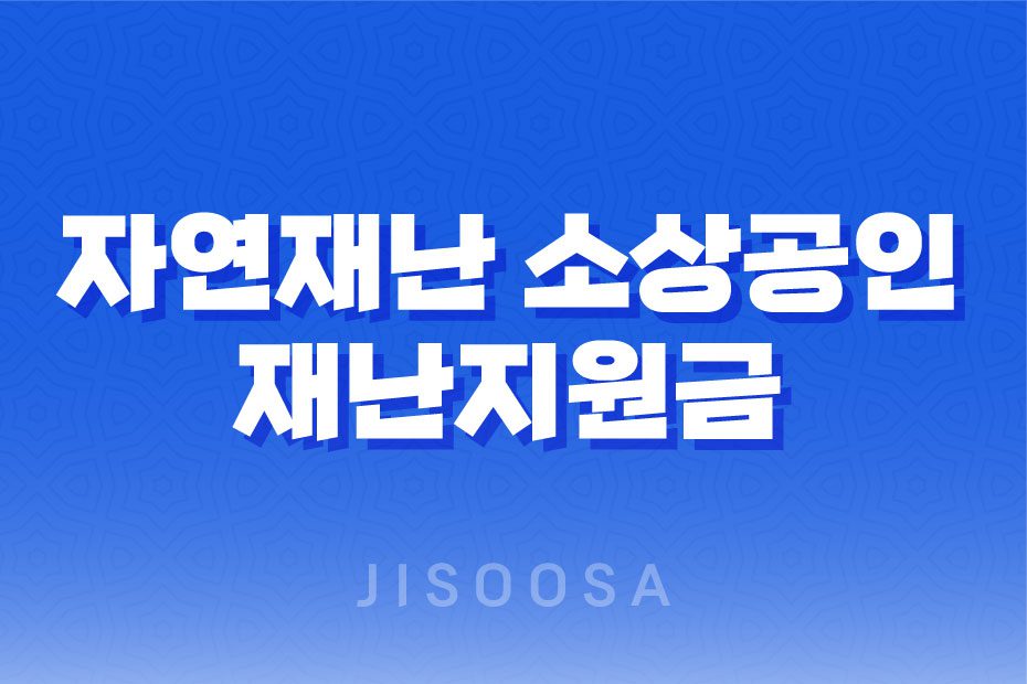 자연재난 피해 소상공인 재난지원금 2023년 1