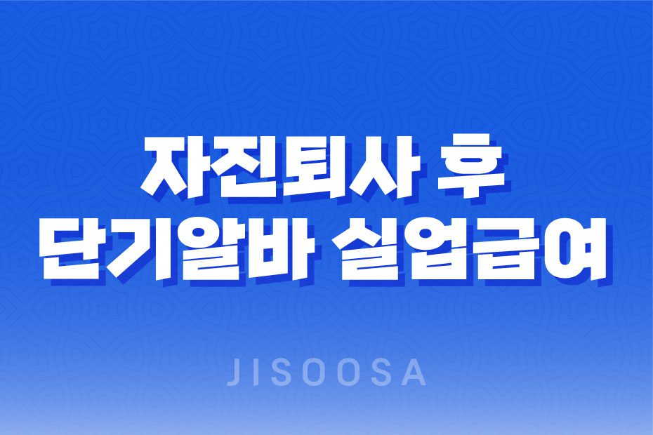 자진퇴사 후 단기알바로 실업급여를 받을 수 있는 방법과 신청 절차 1