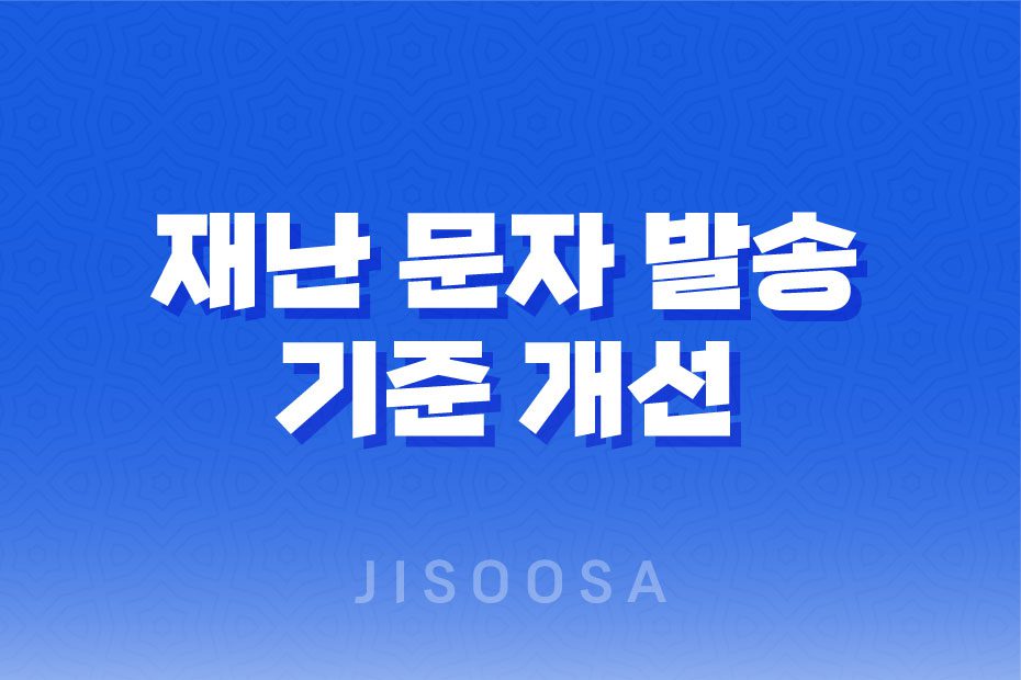 재난 문자 발송 기준 개선, 지진 재난문자, 호우 재난문자, 실종 재난문자 1