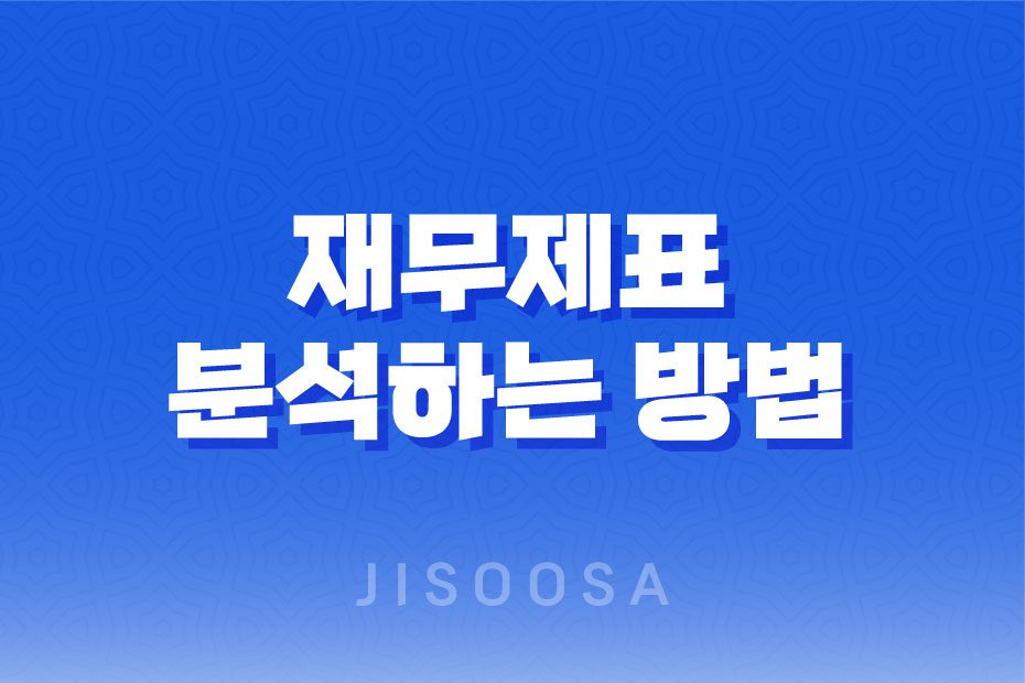 투자를 위한 필수 지식! 재무제표를 올바르게 분석하는 방법 1