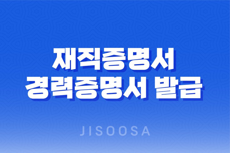 재직증명서 및 경력증명서 발급 단계별 안내 및 팁 1