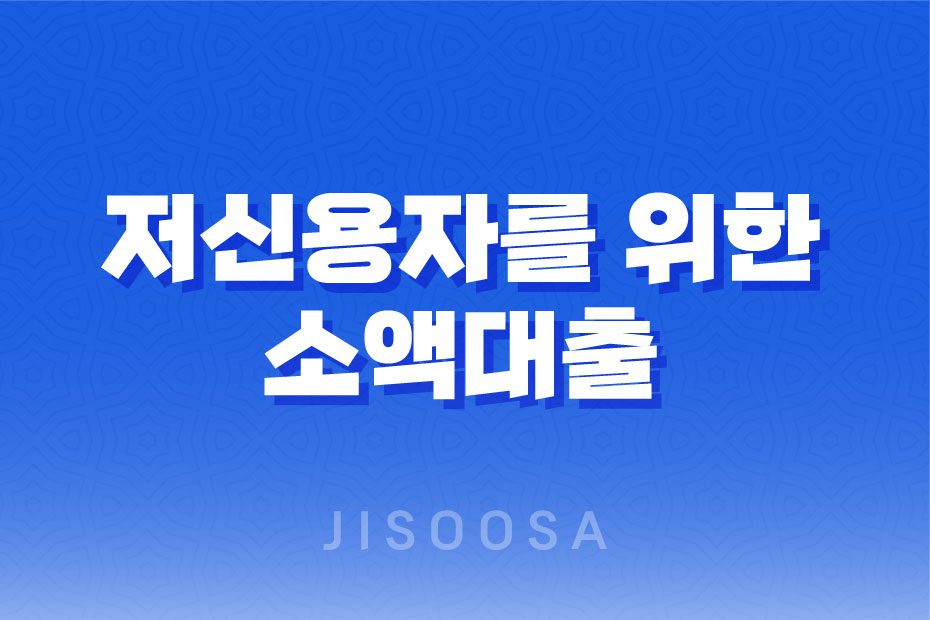 저신용자를 위한 소액대출 50만원부터 100만원까지 신청 가능한 방법 1