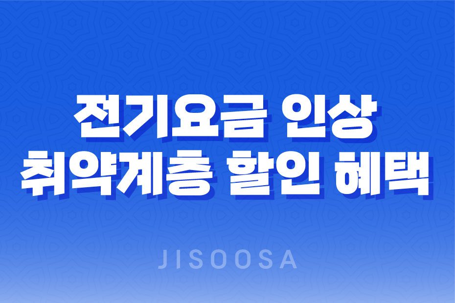 전기요금 인상 계산기와 취약계층 할인 혜택 1