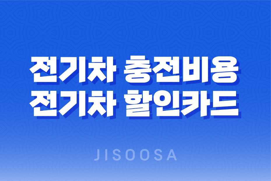 전기차 충전 비용 및 전기차 할인카드 안내 1