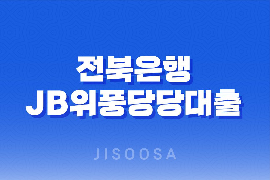 전북은행 JB위풍당당대출과 JB햇살론뱅크로 안정적인 대출 신청하기 1