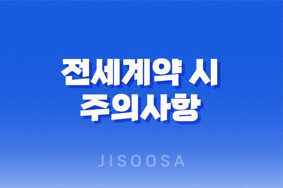 전세계약 시 주의사항: 전세사기 예방 체크리스트로 보증금 지키기 1