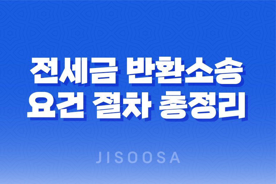 전세금 반환소송 요건 절차 총정리 1