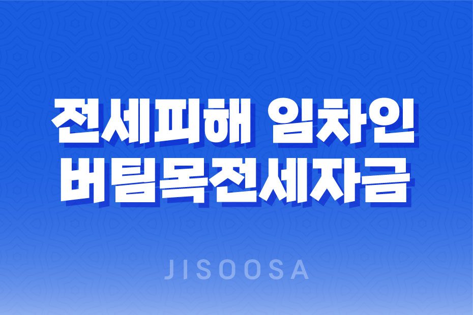 전세피해 임차인 버팀목전세자금 대출 조건 및 한도 1