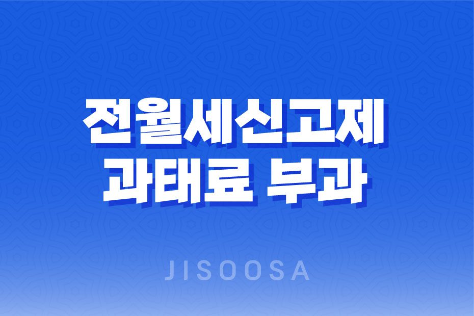 전월세신고제 과태료 부과 최대 100만원 1