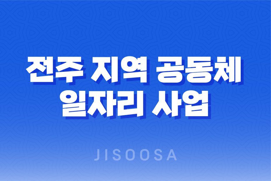 전주 지역 공동체 일자리 사업 모집 신청방법 및 대상, 조건 1