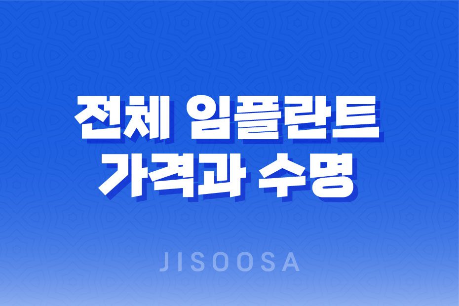 전체 임플란트 가격과 수명, 틀니 대비 비용 2