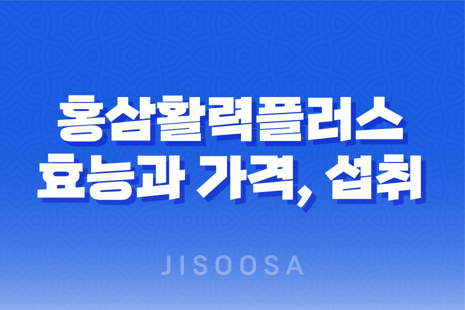 정관장 홍삼활력플러스 효능, 가격, 부작용 1