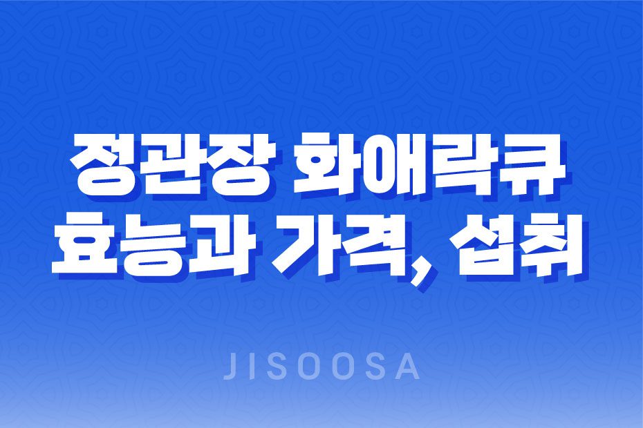 정관장 화애락큐 가격, 효능, 섭취 방법! 갱년기 여성 건강 도움 주는 건강식품 2023년 1