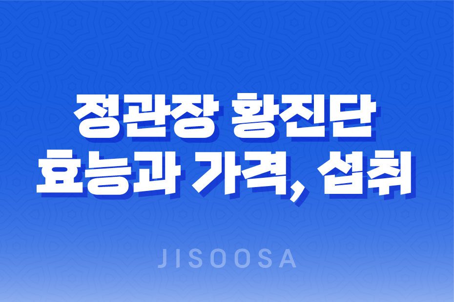 정관장 황진단 효능, 가격, 섭취 방법, 부작용 및 주의사항 1