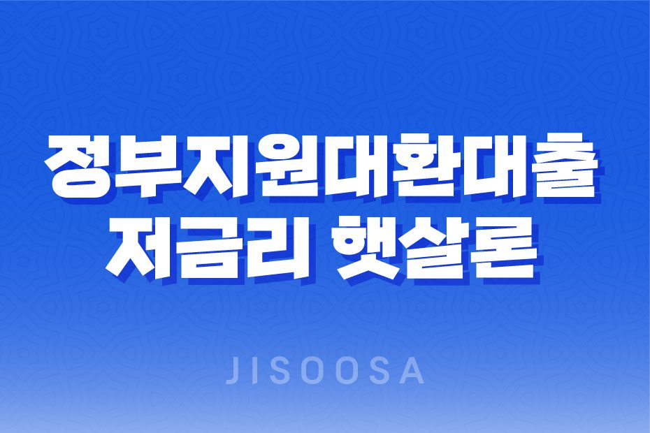 정부지원대환대출 저금리 햇살론으로 빚 통합하는 방법 2023년 1