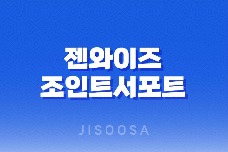 젠와이즈 조인트서포트 효능 및 성분 1