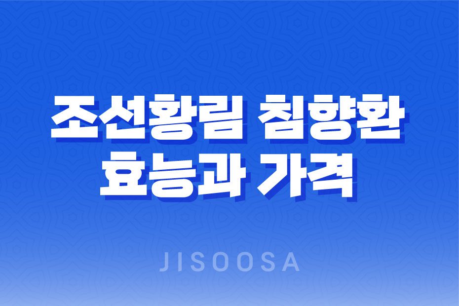 조선황림 침향환 고급 한약재를 사용한 건강환의 효능과 가격 1