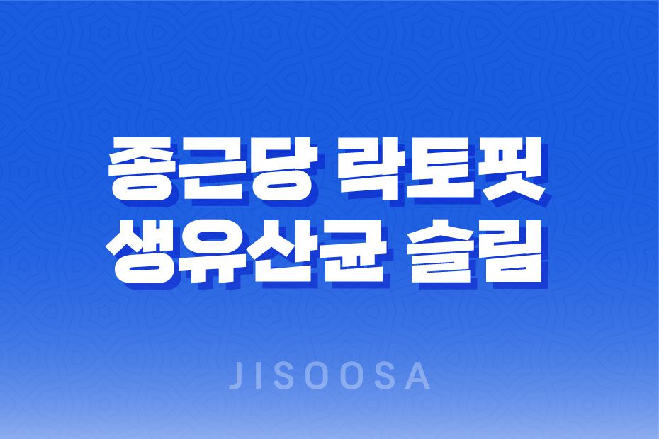 종근당 락토핏 생유산균 슬림 건강한 다이어트를 위한 효과와 가격 1