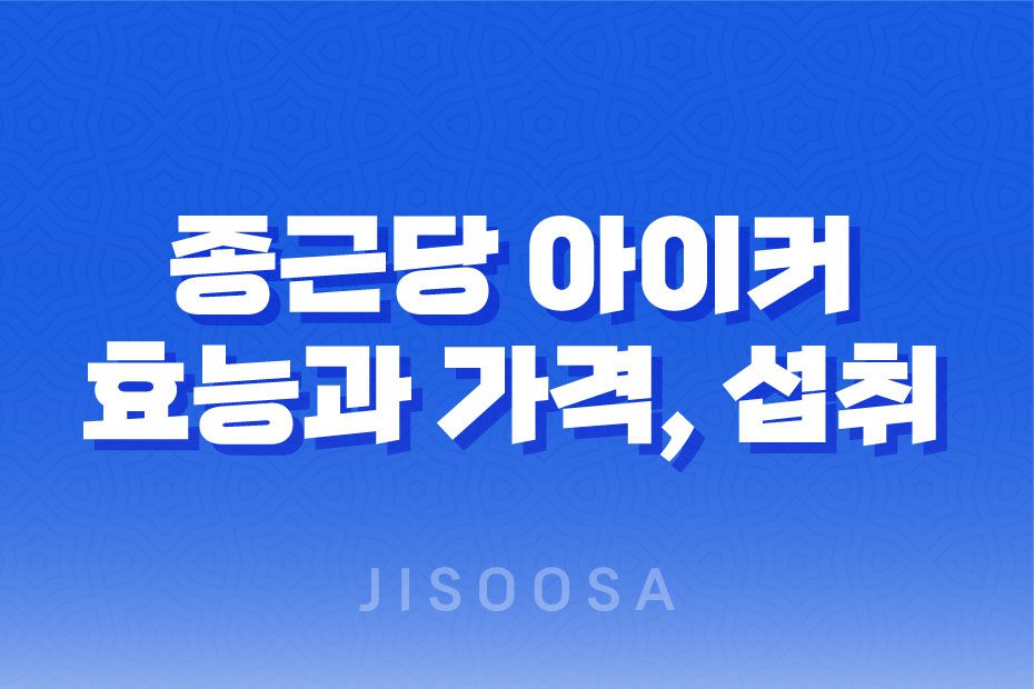 키성장 영양제 추천 : 종근당 아이커로 아이들의 건강한 성장을 도와주세요! 2023년 1