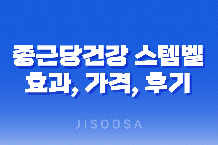 종근당건강 스템벨 가격 효과, 가격, 사용후기 2023년 1