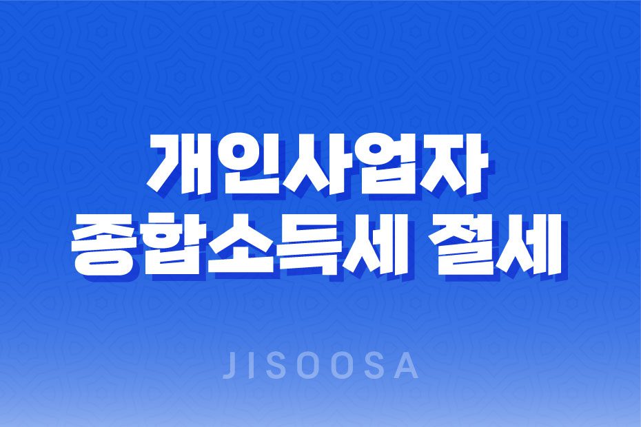 개인사업자 종합소득세 절세 전략, 소득공제 및 세액공제 활용법 1