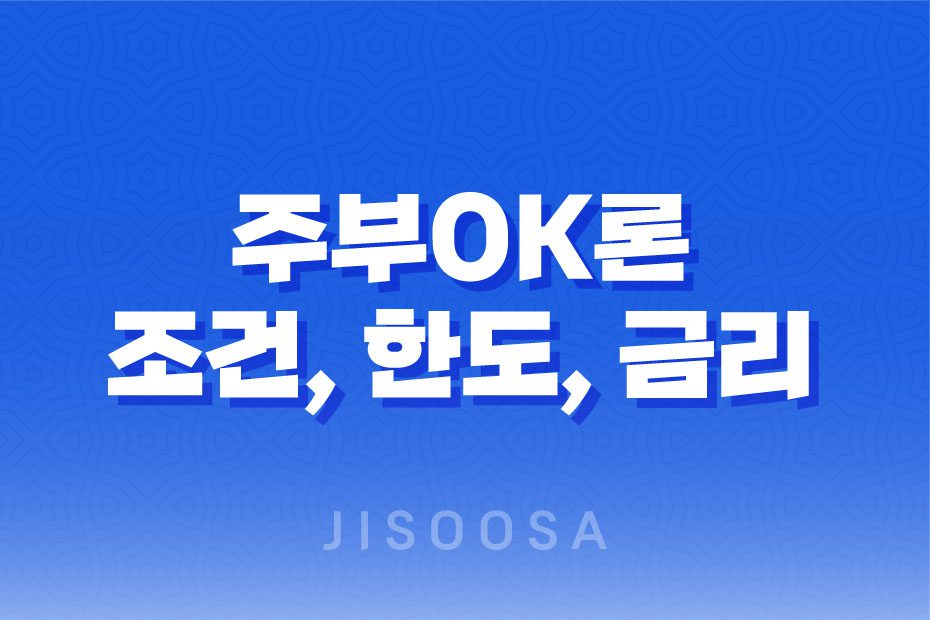 주부OK론 조건, 한도, 금리, 기간 및 신청 방법 후기 1