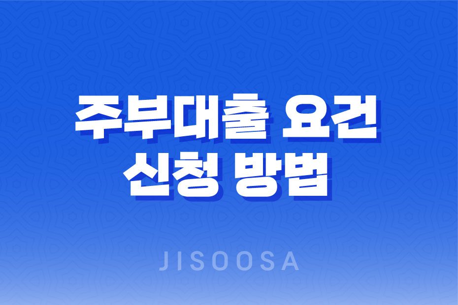 주부대출 요건과 신청 방법, 안전한 대출 선택을 위한 팁 1