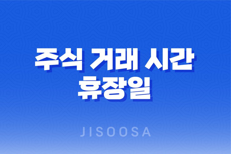 주식 거래 시간과 휴장일 1