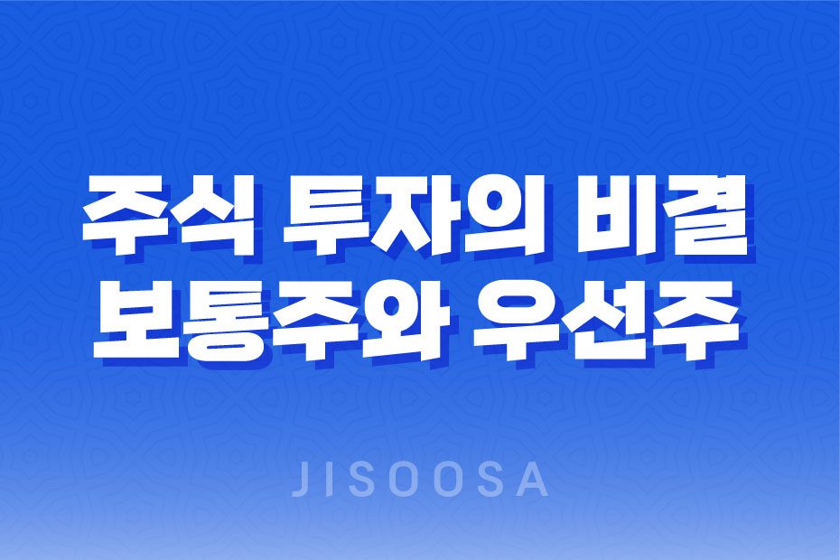 주식 투자의 비결, 보통주와 우선주의 이해 차이 1