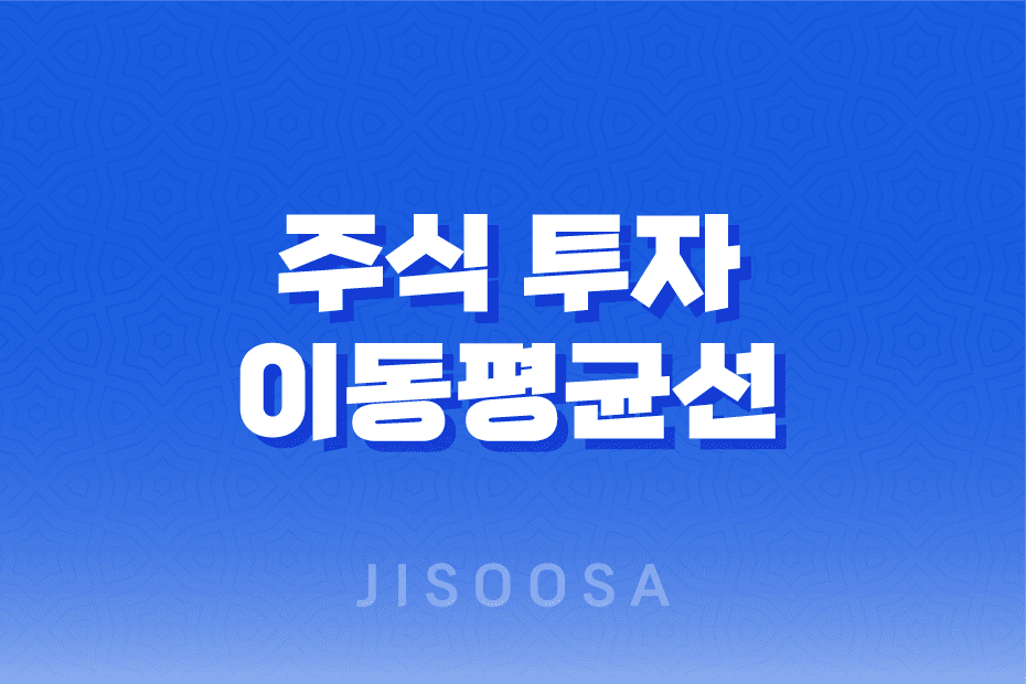 주식 투자의 핵심 도구, 이동평균선