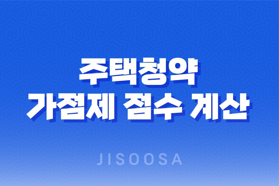 주택청약 가점제 점수 계산 기준과 유의사항 1