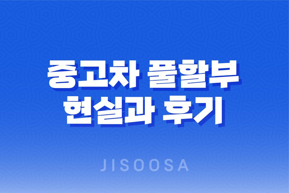 중고차 풀할부의 현실과 후기 알려드립니다. 1