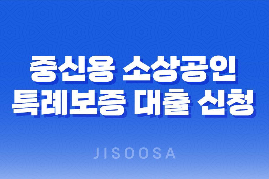 중신용 소상공인 특례보증 대출 신청 방법과 조건 안내 1