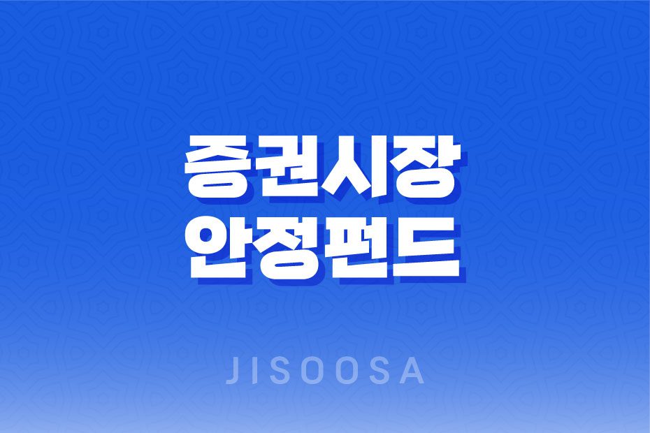 증권시장 안정화를 위한 패러다임: 증권시장안정펀드의 역할과 향후 전망 1