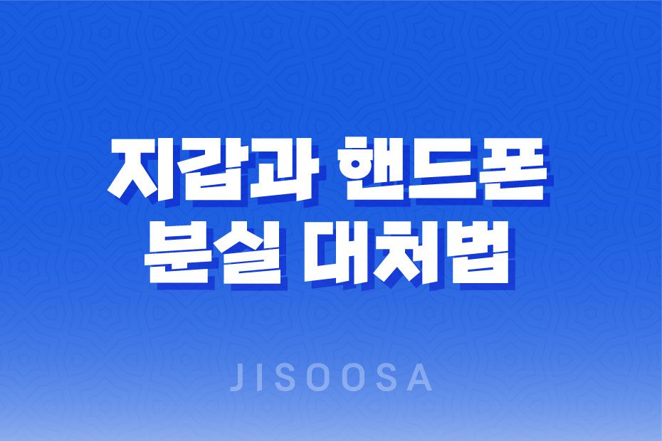 지하철 분실물, 어떻게 찾아야 할까? 지갑과 핸드폰 분실 대처법 1