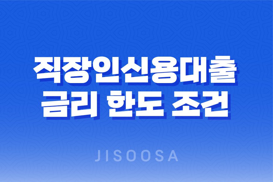 직장인신용대출 금리 한도 조건 정리 총정리 1