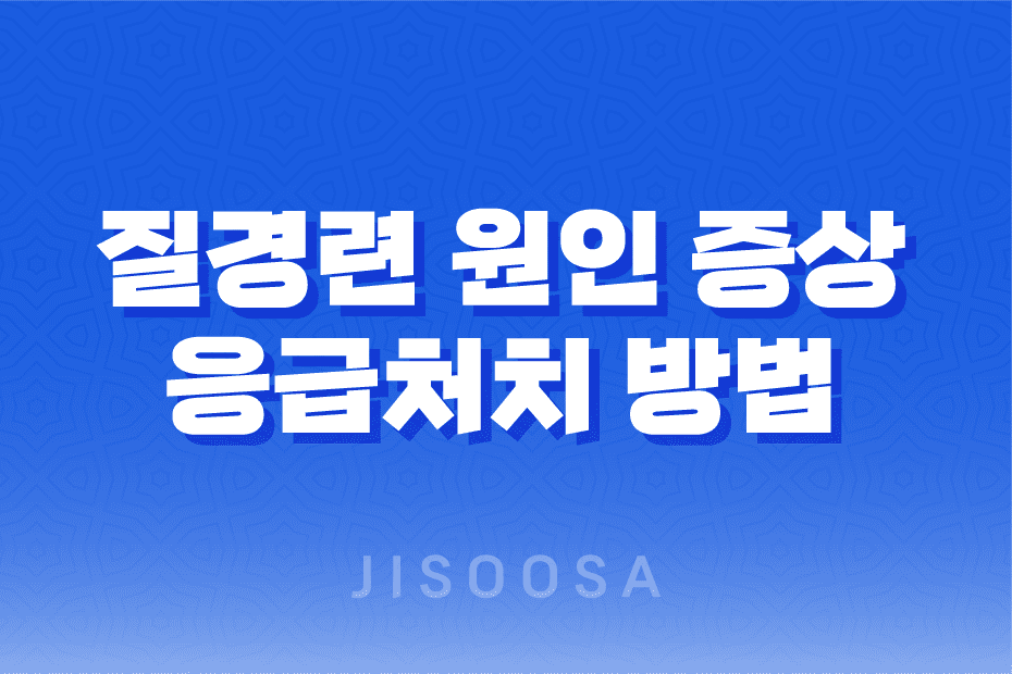 질경련 원인, 증상, 응급처치 방법