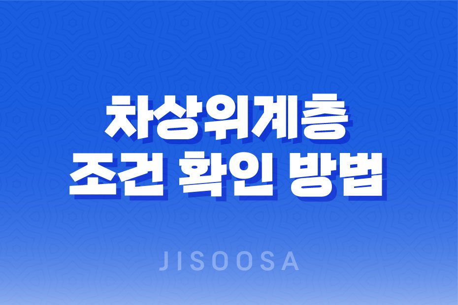 2023년 차상위계층 조건 확인 방법과 혜택 총정리 1