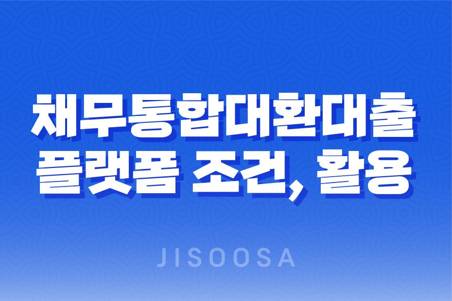 채무통합대환대출 플랫폼 조건, 활용법, 상품 안내 1