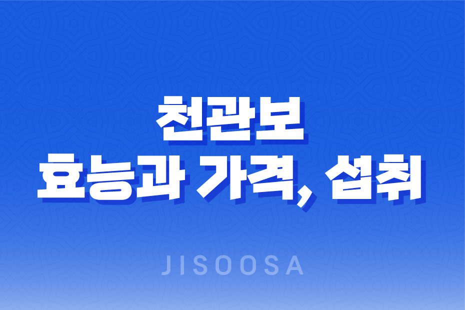 천관보 관절 건강, 효능, 가격, 섭취 방법, 부작용 및 주의사항 1