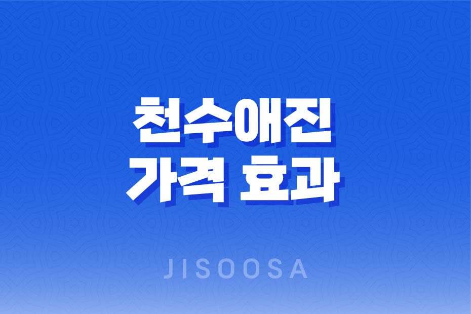 천수애진 피부 탄력과 보습을 위한 저분자 콜라겐 제품 1