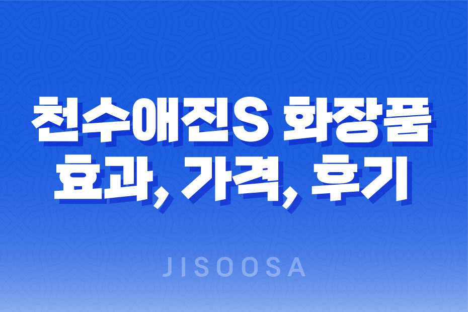 천수애진S 효과, 가격, 사용후기 2023년 1