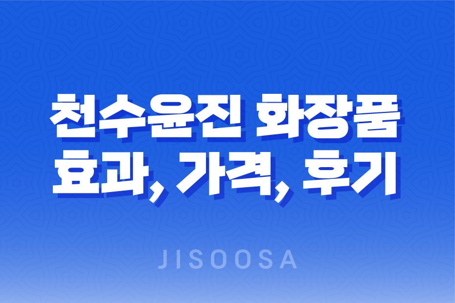 천수윤진 화장품 효과, 가격, 사용후기 2023년 1