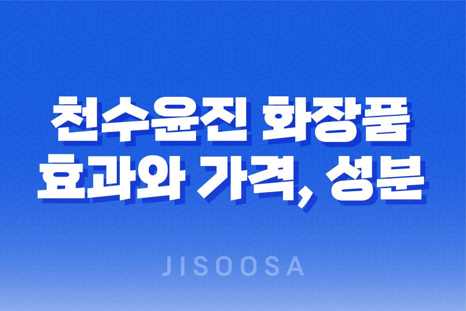 천수윤진 화장품 효과와 가격, 주요 성분 1