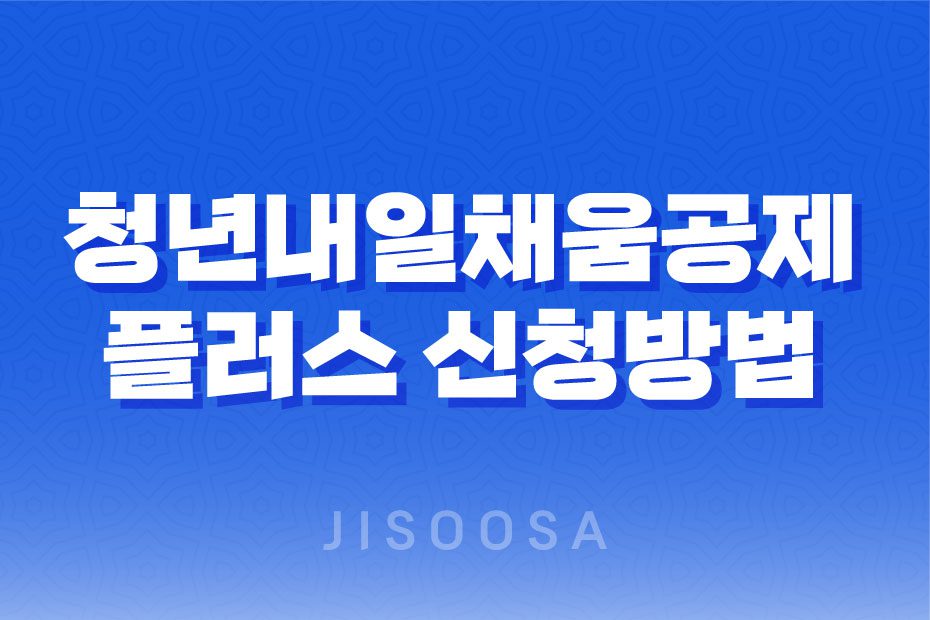 청년내일채움공제 플러스 자격 신청방법 1