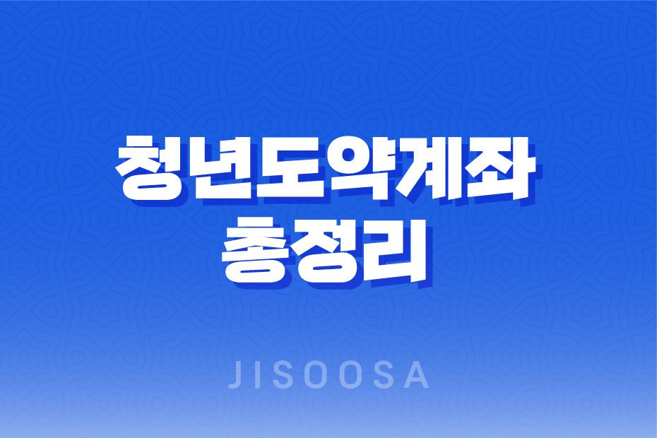 청년도약계좌 총정리 금리, 최종공시일, 상품출시일, 가입조건 및 혜택 1