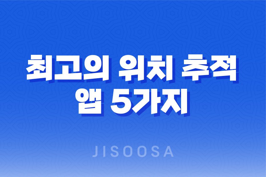 최고의 위치 추적 앱 5가지: 사용자 평가와 다운로드 링크 제공 1