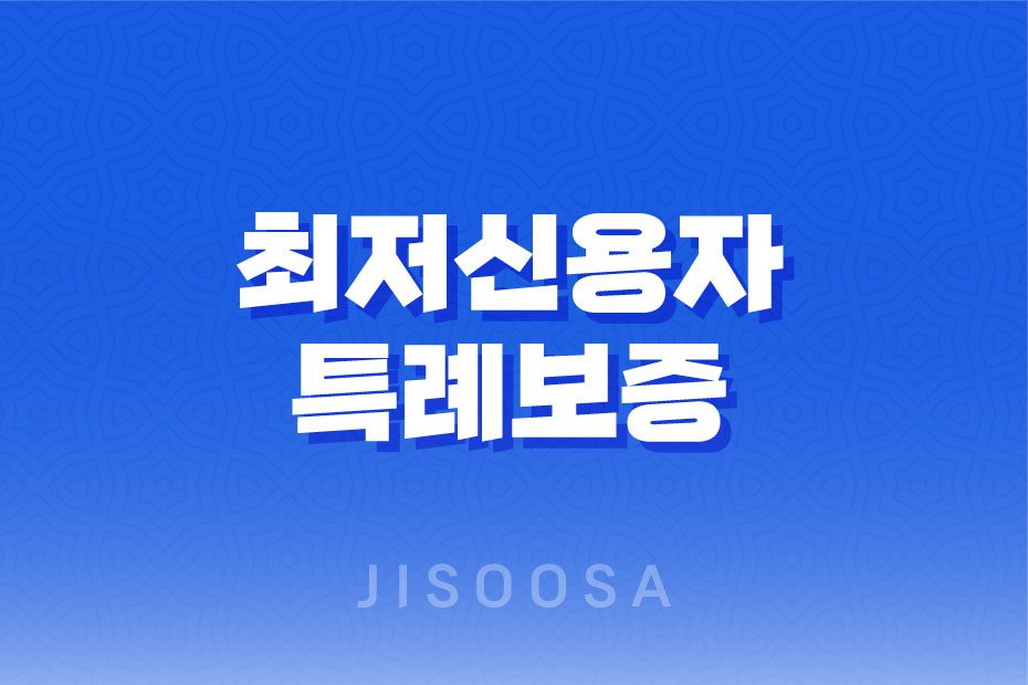 최저신용자 특례보증 대상 자격 조건, 한도 신청, 한도, 이자 1