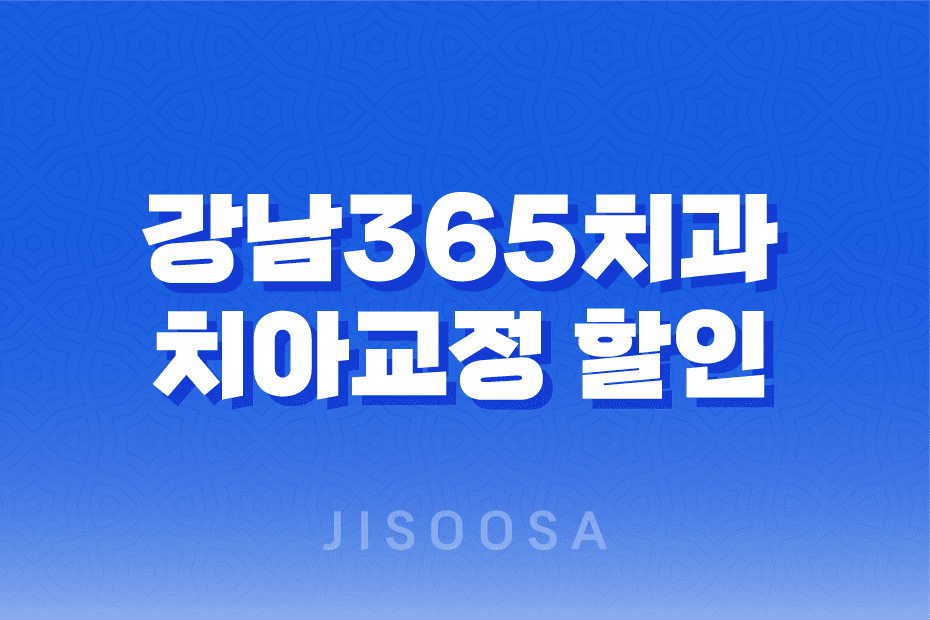 인천송도글로벌점 강남365치과 치아교정 할인 이벤트 1